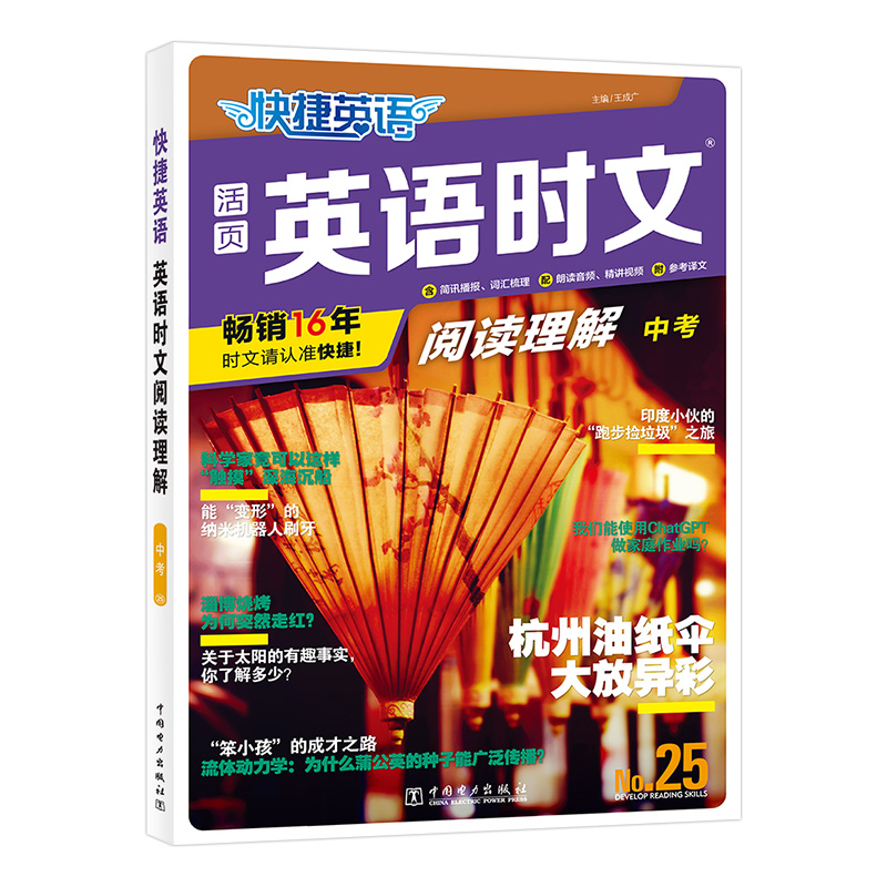 快捷英语时文阅读理解25期九年级中考阅读理解与完形填空任务型阅读专项训练 博库网 - 图0