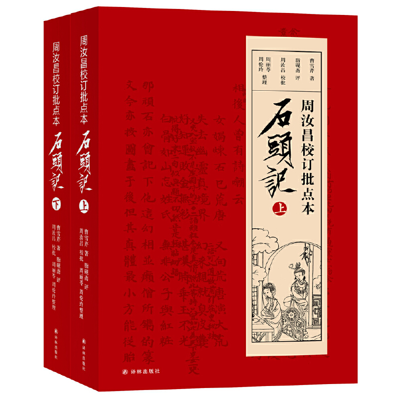 现货正版 石头记 周汝昌校订批点本石头记红楼梦原著 红学研究书籍红学解读红楼梦原著正版脂砚斋石头记评曹雪芹红楼梦四大名著 - 图1