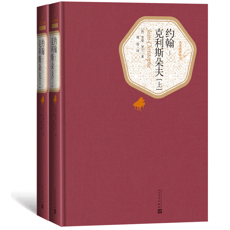 约翰克利斯朵夫(上下)2册 人民文学出版社 傅雷译 罗曼罗兰著 精装无删减版名著译系列丛书 世界名著小说书籍 新华正版 - 图0