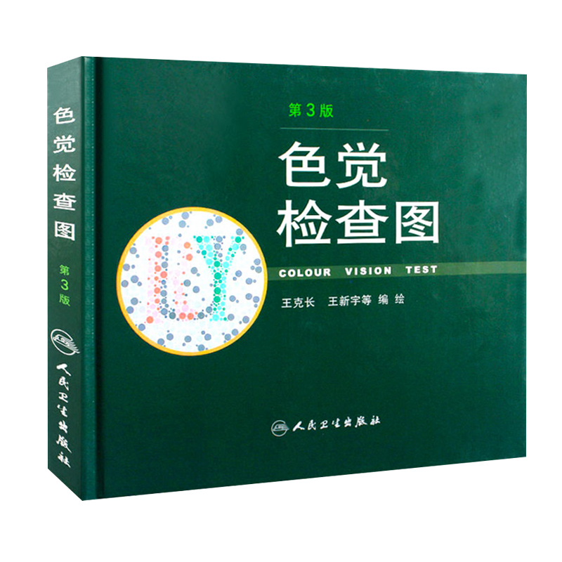 色觉检查图 第3版 医院卫生体检防疫军队学校高考中考用 驾照/体检色盲色弱测试检查检测图色盲本辨色图谱测色盲的书 人民卫生出版 - 图1