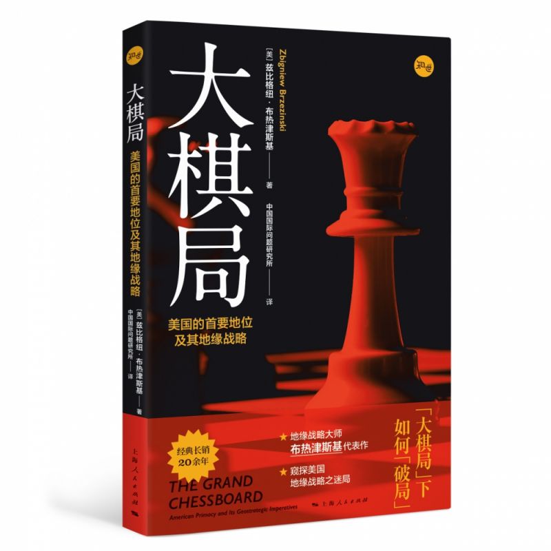 大棋局:美国的首要地位及其地缘战略 地缘政治国际战略大师兹比格纽布热津斯基经典代表作美国外交政策背后战略构想上海人民出版社 - 图0