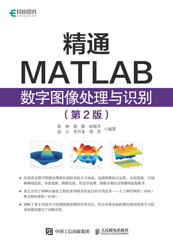 精通MATLAB数字图像处理与识别第二版数字图像处理图形图像编程语言程序设计-图0