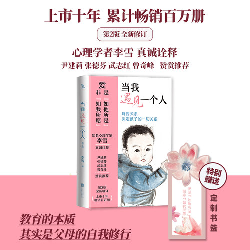 【赠书签】正版当我遇见一个人第2版 李雪母婴关系决定孩子的一切关系孩子文学心理学教育学孩子家庭教育育儿畅销书中国文学 - 图0