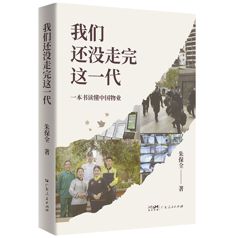 我们还没走完这一代 一本书读懂中国物业 朱保全经营的心得体会 物业管理书籍从入门到精通 企业管理服务管理万科物业 - 图0