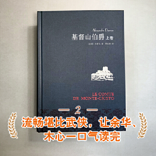 基督山伯爵(上下)2册大仲马全集三个火枪手(精装)书籍正版原著译林出版社全译本周克希译中学生课外阅读世界名著文学畅销排行榜