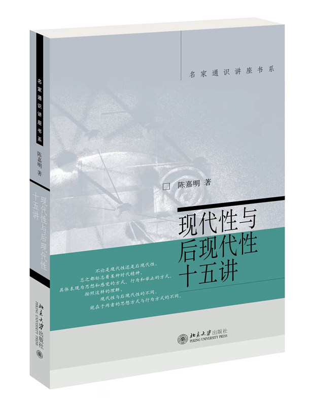 现代性与后现代性十五讲名家通识讲座书系陈嘉明著哲学观念的整体性的介绍和概括详细分析和解读哲学读物书籍北京大学出版社-图0