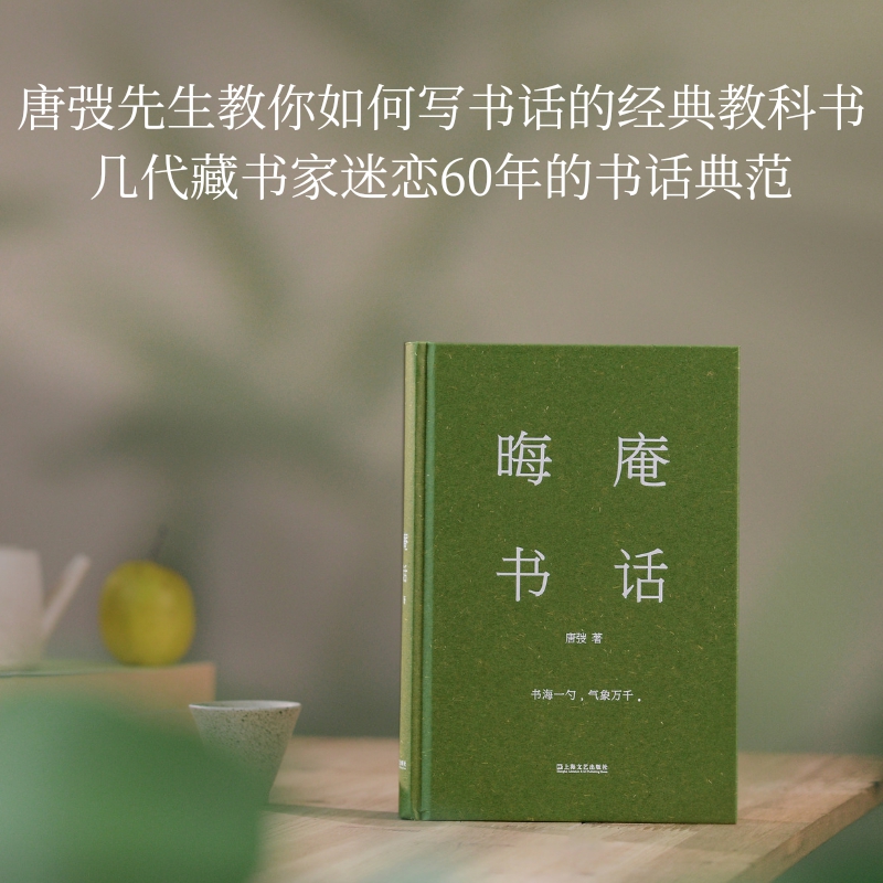 晦庵书话唐弢书话精装新版现当代文学研究不容忽视经典书海一勺气象万千扁舟独行可抵十界上海文艺出版社现当代文学散文集书籍-图0