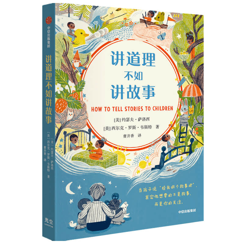 讲道理不如讲故事 约瑟夫萨洛西等著8种言简意赅的讲故事方法手把手教你创作属于你和孩子的故事二三年级小学生阅读课外书老师 - 图0