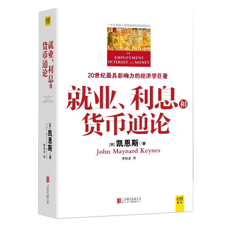 就业利息和货币通论 彩图珍藏本 正版 凯恩斯主义理论体系经典书 银行学经济学基础参考教材书籍 西方理财期货资本论书籍 - 图3