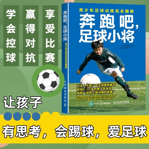 奔跑吧足球小将 青少年足球训练完全图解 足球训练书籍 青少年儿童足球训练教程书籍 人民邮电出版社 - 图0