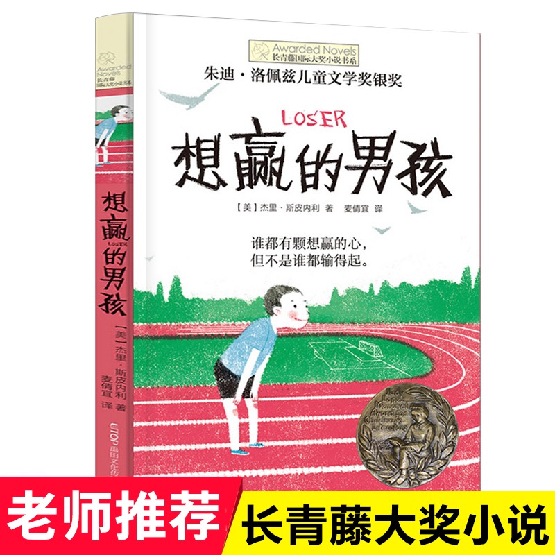 正版 想赢的男孩长青藤国际大奖小说书系6-10-15岁中小学生课外阅读书籍8-12岁三四五六年级青少年儿童青春励志文学故事晨光出版社