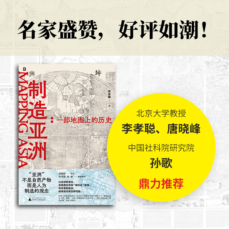 【赠地图DIY书签】制造亚洲 一部地图上的历史 宋念申教授写给历史爱好者和地图爱好者的书 透过地理看历史 广西师范大学正版书籍 - 图3