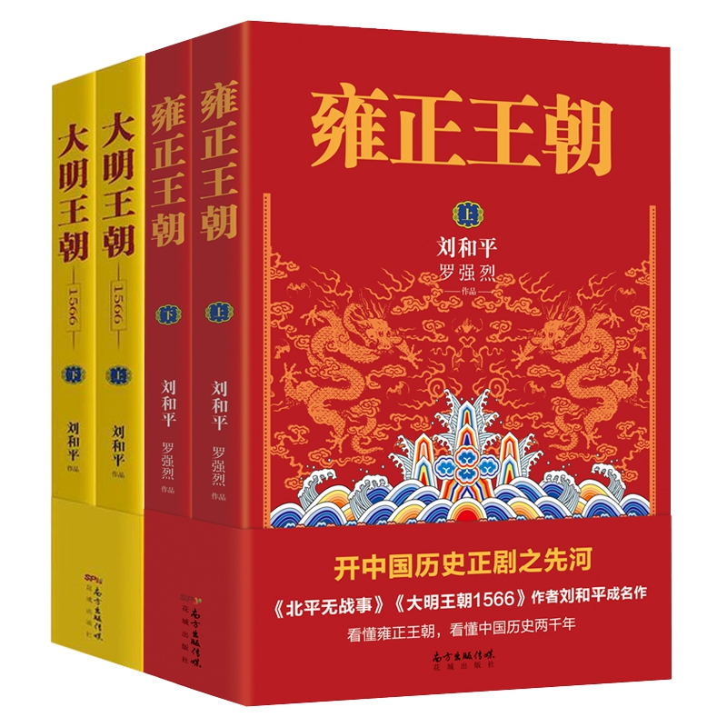 【套装4册】大明王朝1566+雍正王朝 刘和平著同名电视剧原著小说中国文学历史小说读物北平无战事畅销书籍排行榜 - 图0