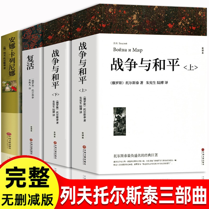 全套4册战争与和平原著安娜卡列尼娜正版书复活列夫托尔斯泰的三部曲全集适合初中生高中生必读课外阅读书籍高一看的世界名著书目-图3