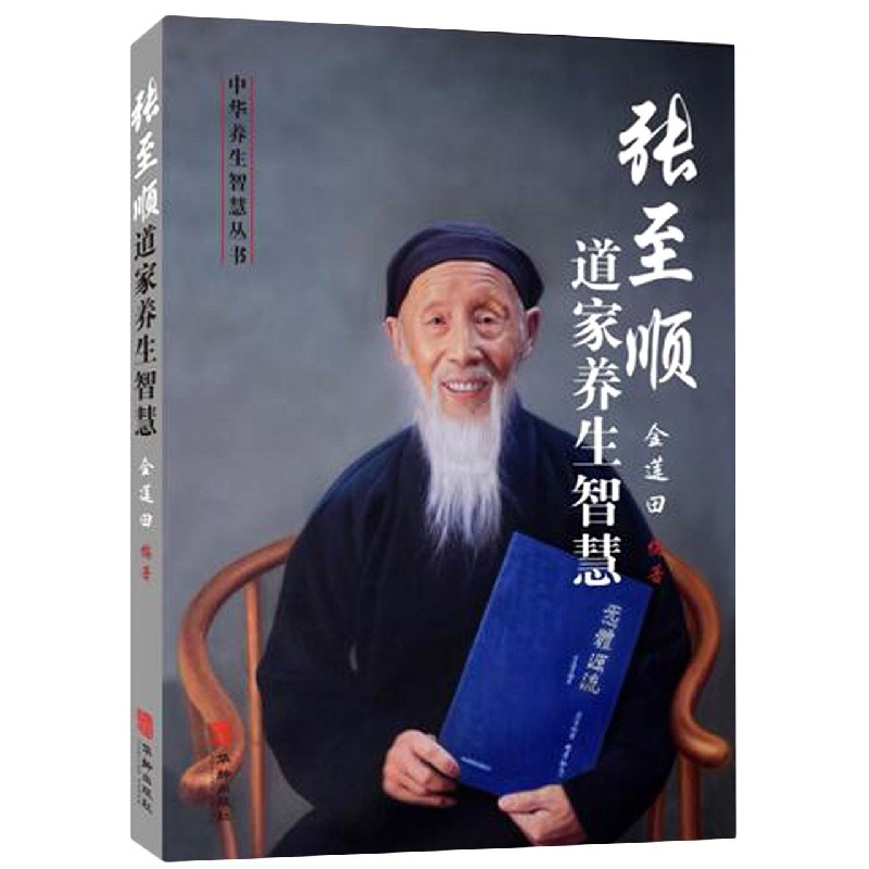 张至顺道家养生智慧 中华养生智慧丛书 金莲田编著 米晶子道长的道家中医养生书籍中老年人保健养生全书 华龄出版社 正版书籍 - 图0