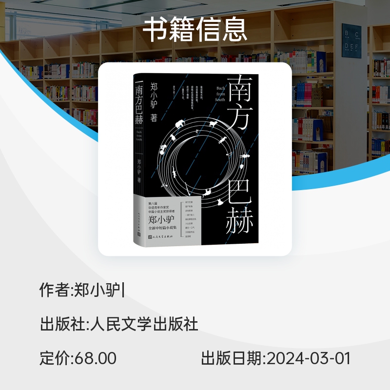 现货速发 南方巴赫 郑小驴 野蛮 先锋 潮湿 幻魅 蓬勃 坠于生活尘烟的莫比乌斯环 每个人都是一座巴别塔 人民文学出版社畅销书籍 - 图3