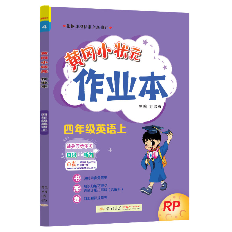 2024秋黄冈小状元作业本四年级上册英语 人教版外研版小学外研三起同步练习训练册黄岗4年级RP小学教材同步训练册默写听力达标卷