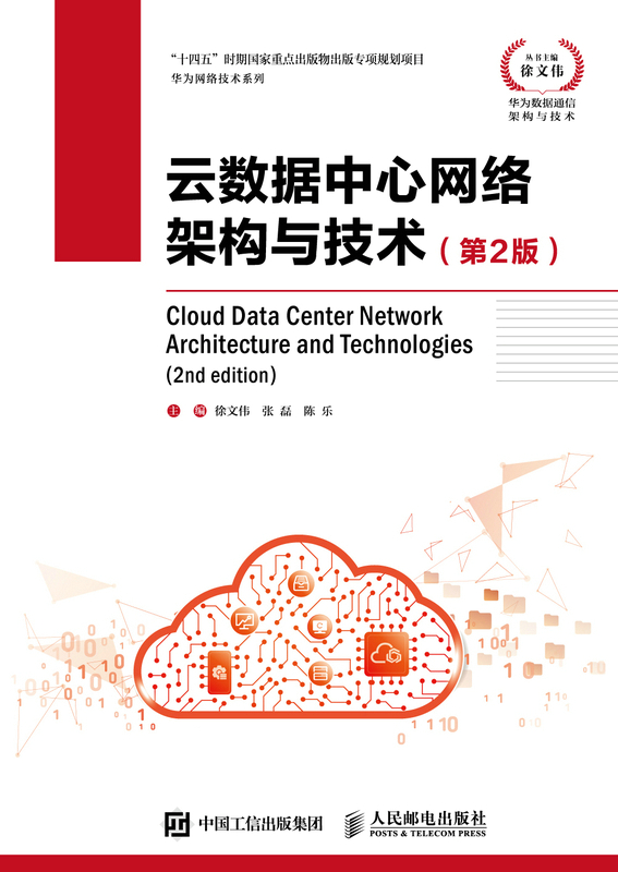 云数据中心网络架构与技术 第2版 华为数据通信架构与技术 云计算网络基础云时代技术 数据中心技术新基建 - 图0