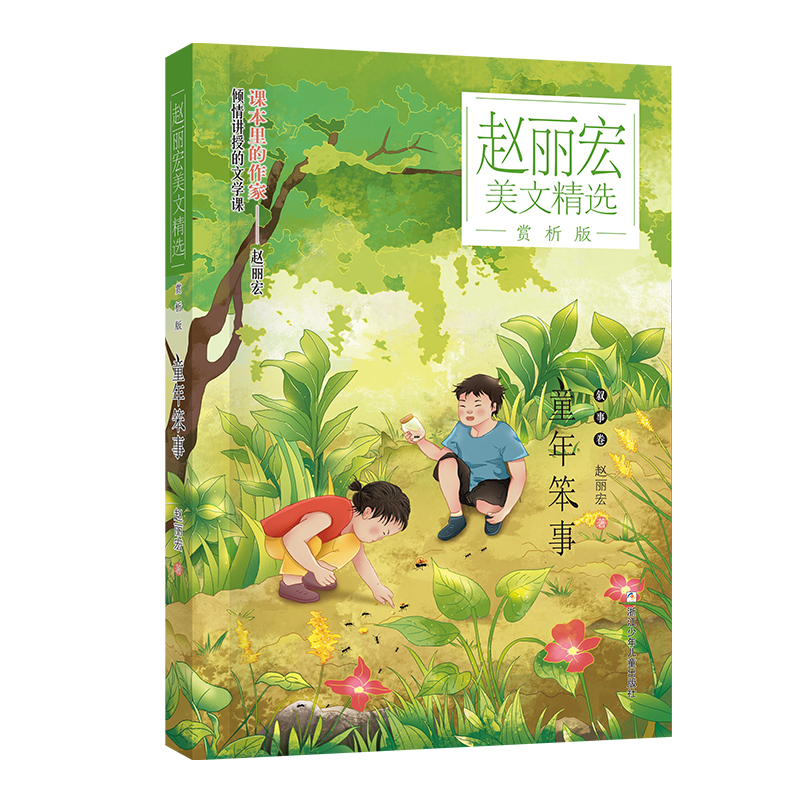 童年笨事(赏析版)/赵丽宏美文精选中国当代儿童文学作家作品小学生课外阅读书籍三四五六年级读物名家文学读物寒暑假推 荐正版 - 图0