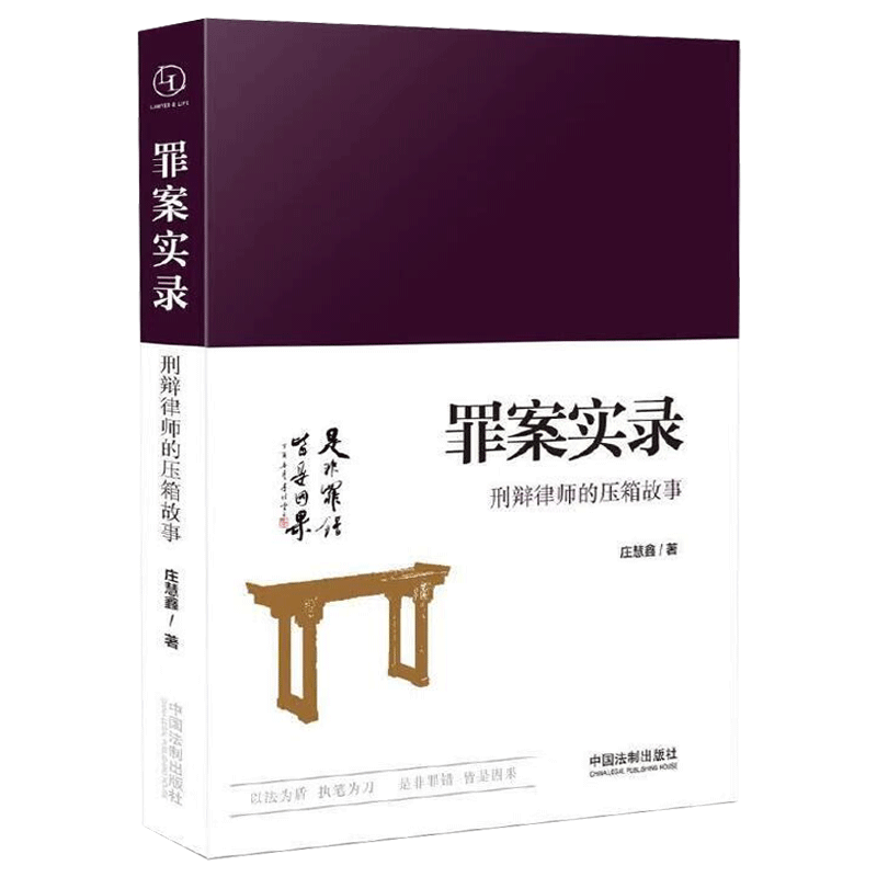 罪案实录 刑辩律师的压箱故事 犯罪实录庄慧鑫dk罪案百科犯罪心理学教学书籍法医实录秦明档案诡谲刑侦刑法律师案例分析 罪案百科 - 图1