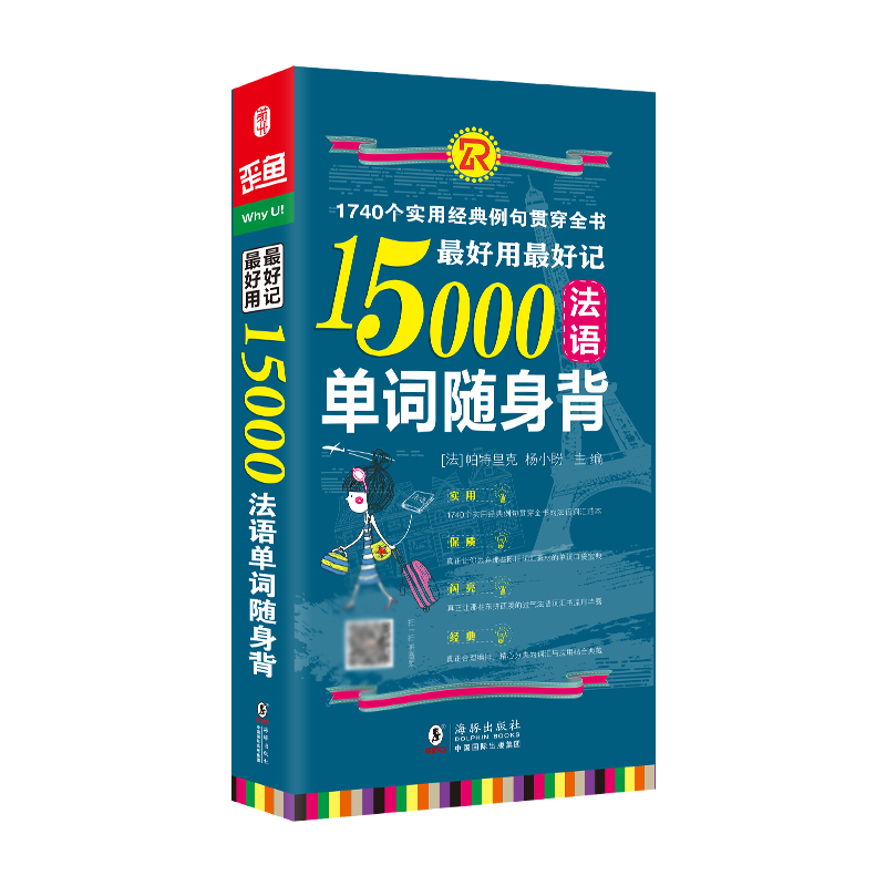 最好用最好记15000法语单词随身背 博库网 - 图3