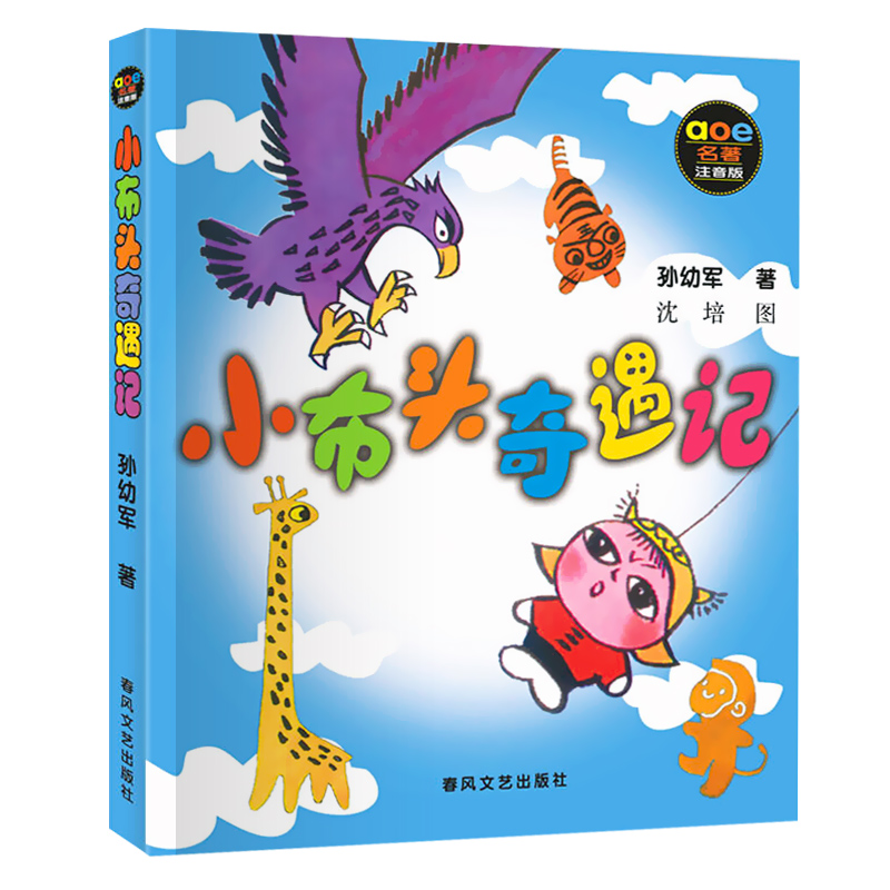 小布头奇遇记 注音版孙幼军著童话故事亲子阅读一二年级课外书儿童读物6-7-8-10岁少儿书籍图书小学生故事书正版春风文艺出版社 - 图0