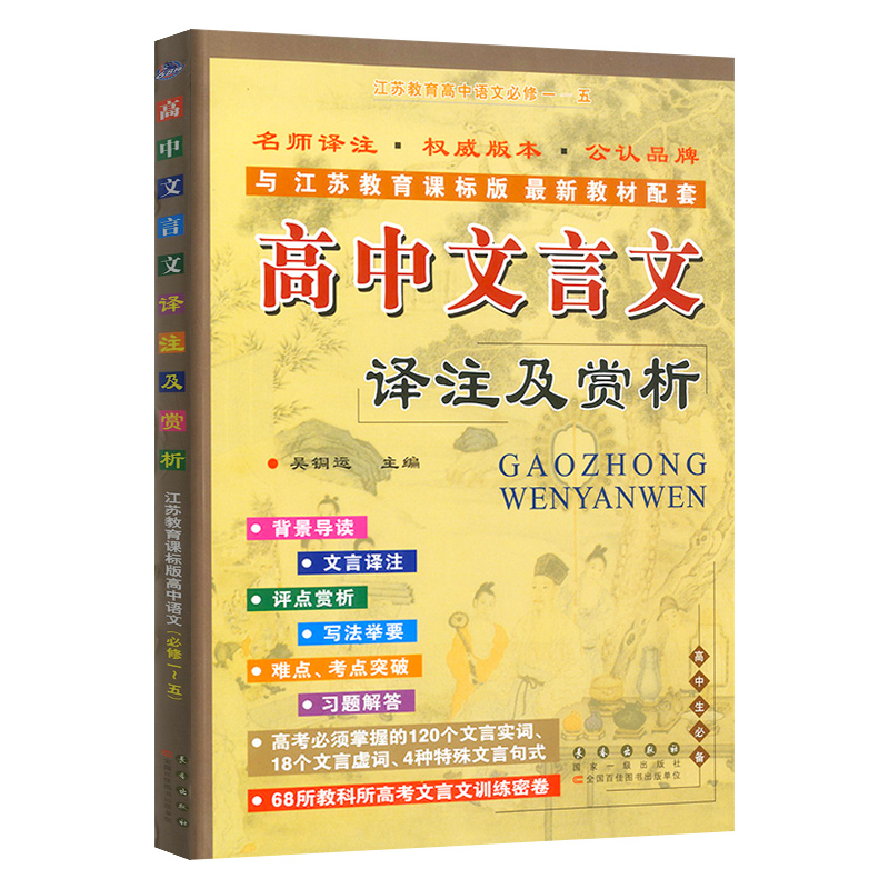 2021高中文言文译注及赏析江苏教育课标高中文言文全解阅读训练高一二三高考古诗词解读解析高中语文古诗文辅导书苏教版中学教辅-图2