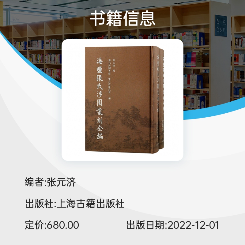 海盐张氏涉园丛刻全编(全二册)博库网-图0