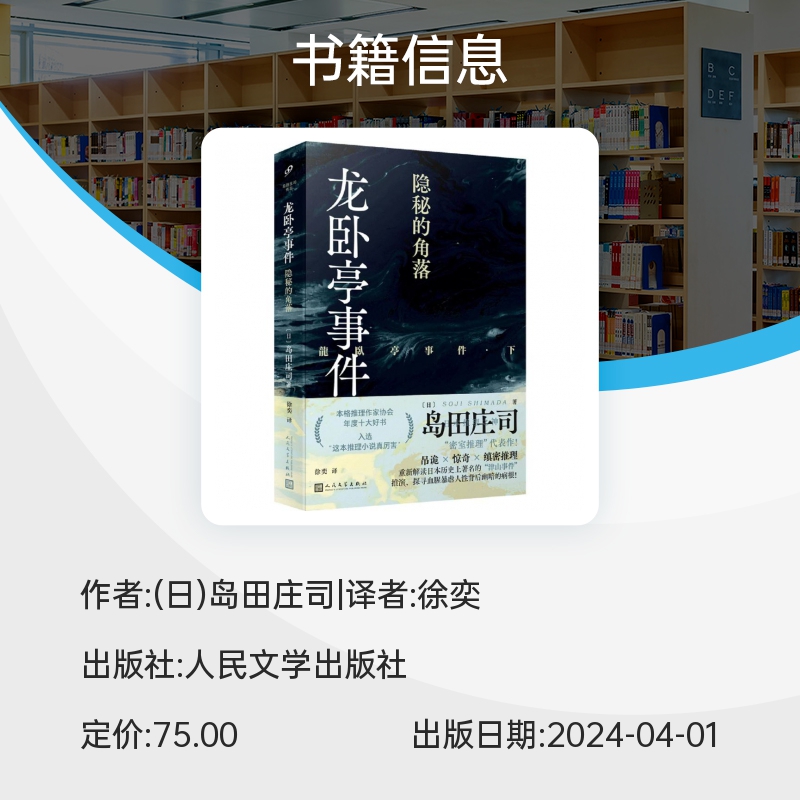 2024新书龙卧亭事件 隐秘的角落 日本推理之神岛田庄司解读津山事件 本格推理作家协会年度十大好书 外国侦探悬疑推理小说人民文学 - 图2