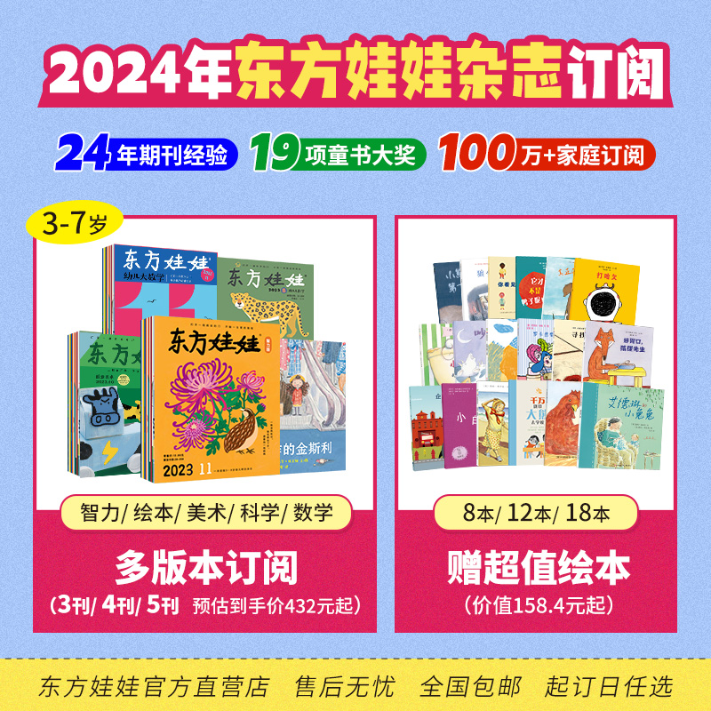 1-6月】东方娃娃2024全年订阅智力版/绘本版/科学/美术数学五刊幼儿期刊3-7岁幼儿园中班大班图画书科普创意童书故事东方宝宝杂志 - 图0