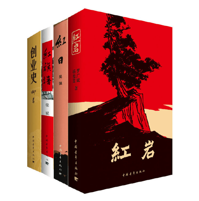 红 岩+红日+红旗谱+创业史 杨益言 罗广斌 著 - 图3