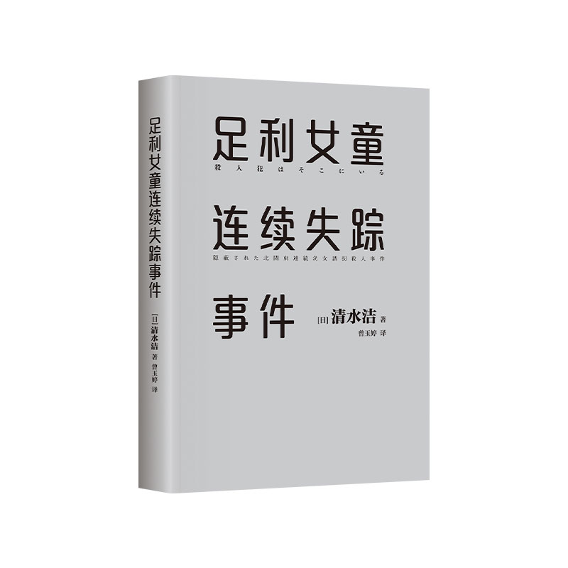 足利女童连续失踪事件 清水洁 日本推理作家协会奖 新潮纪实奖 - 图3