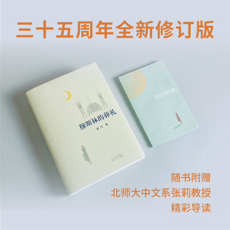 穆斯林的葬礼 霍达茅盾文学奖获奖作品一部长篇现当代文学畅销书 - 图1