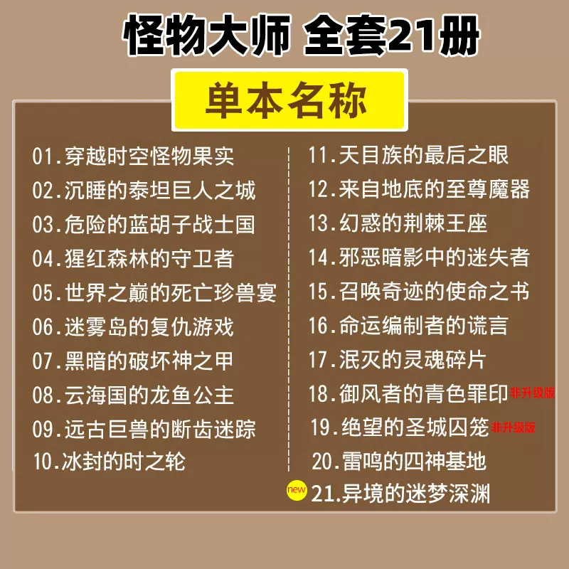 怪物大师系列全套21册雷欧幻像著墨多多谜境冒险系列不可思议事件簿作者作品儿童幻想小说小学生课外阅读书籍青少年冒险读物正版 - 图3