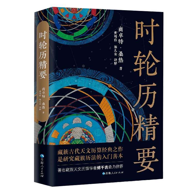 新华书店《时轮历精要》藏族古代天文历算经典之作商卓特·桑热责编:马丽娟//代金霞青海人民出版社博库旗舰店-图1