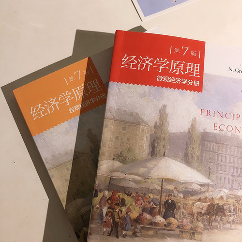 官方正版经济学原理曼昆第7版第七版中文套装全共2册微观经济学分册+宏观经济学分册经济学入门教材西方经济学书籍北大正版包邮-图0