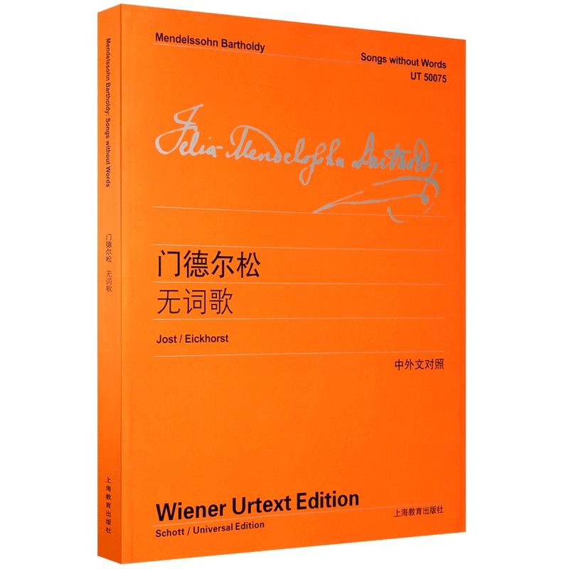 门德尔松无词歌 维也纳原始版系列正版 中英文对照版 上海教育出版社 门德尔松钢琴练习曲钢琴书籍钢琴乐谱钢琴曲集教材教程书 - 图0