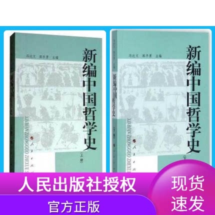 2册】新编中国哲学史系列 冯达文 郭齐勇 人民出版社 中国哲学社科 儒、佛、道三教  张载朱熹王安石张载陆九渊 中国哲学书籍 - 图1