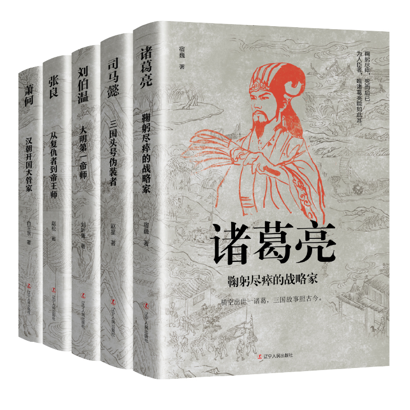 中国古代谋臣共5册 诸葛亮+司马懿+刘伯温+张良+萧何 感悟治国谋士的大智慧和经世之道 历史人物传记正版书籍 中小学生课外阅读书 - 图3