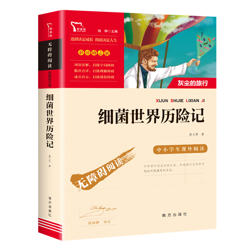 细菌世界历险记快乐读书吧4/四年级下册课外阅读书籍必读经典书目灰尘的旅行高士其原著正版青少年读物儿童文学畅销书小学生寒假 - 图0