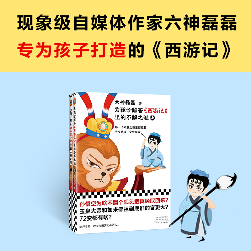 为孩子解答西游记里的不解之谜（全二册） 六神磊磊 儿童文学 - 图1