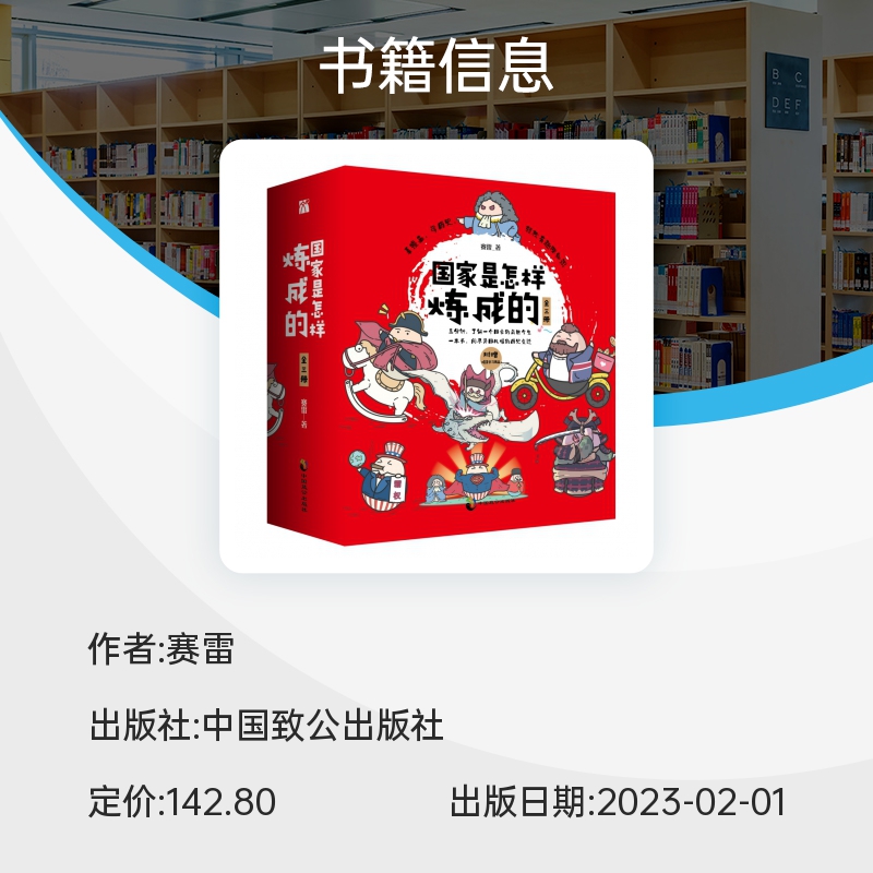 国家是怎样炼成的（全三册）1+2+3 赛雷三分钟塞雷通晓世界史半小时漫画中国史同系列书世界历史书籍 博库网 - 图0