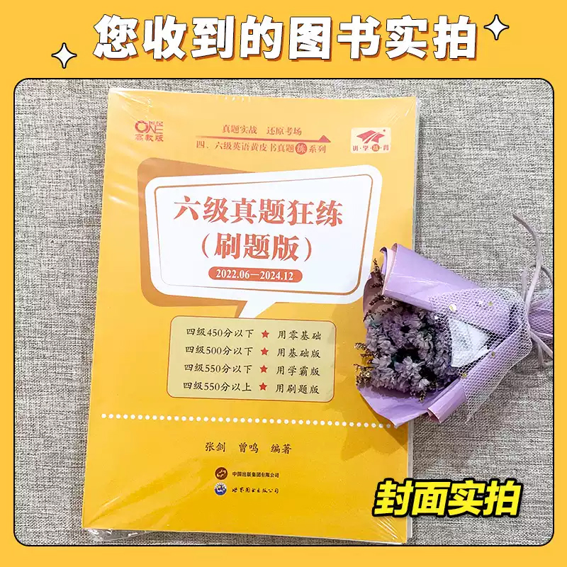 赠词汇电子版】张剑黄皮书英语六级真题详解备考2024年12月黄皮书四六级英语真题试卷大学生英语四六级词汇六级阅读四六级听力资料