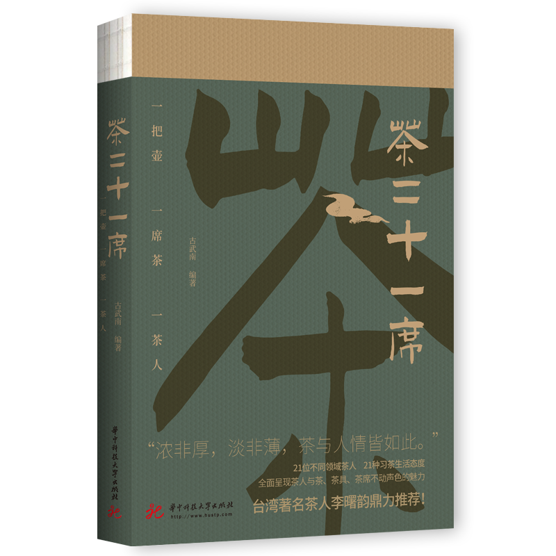 茶二十一席 古武南著 台湾著名茶人李曙韵鼎力推荐 全面呈现茶人与茶、茶具、茶席的魅力 茶经茶道茶具茶文化 正版书籍 - 图0