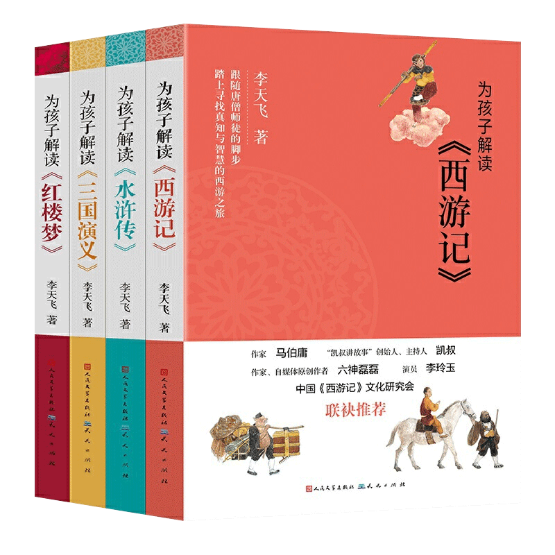 为孩子解读四大名著共4册 李天飞著 三国演义小学生版西游记青少年版水浒传红楼梦儿童文学名著三四五六年级必读课外阅读书籍正版 - 图0