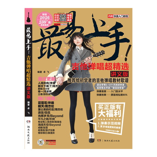 含示范视频 吉他谱流行歌曲最易上手吉他弹唱超精选545首吉他教学书谱 精选讲义版卓飞 流行歌曲初学者弹唱吉他教材歌谱吉他初学者 - 图3