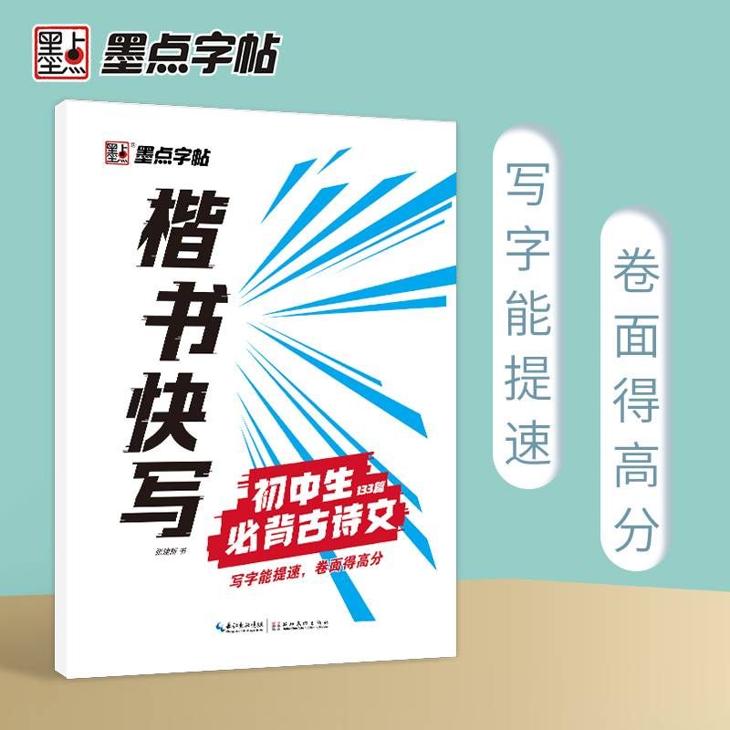 墨点字帖 楷书快写初中生古诗文133篇配套新教材技法讲解初中生书写速度训练硬笔书法字帖 - 图0