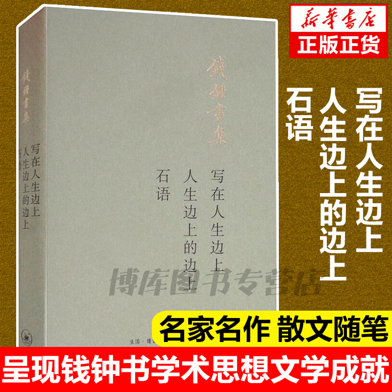 写在人生边上人生边上的边上石语钱钟书集三联书店由钱锺书先生和杨绛先生提供文稿样书现当代中国文学散文随笔名家名作畅销书-图3