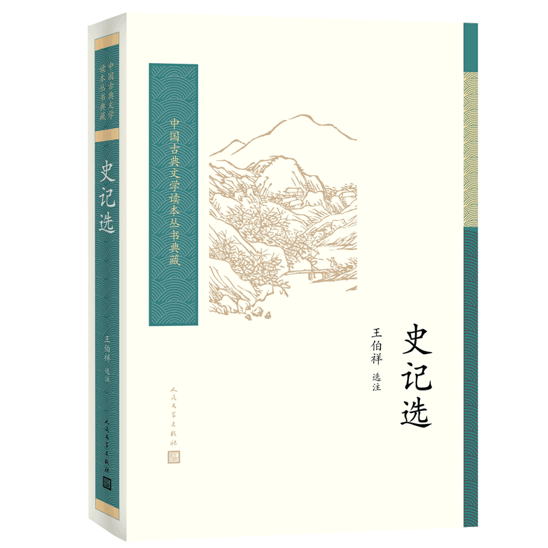 史记选王伯祥校注 中国古典文学读本丛书典藏 司马迁 选用史记名篇 项羽商君列传廉颇中学生阅读  人民文学出版社中国历史书籍 - 图0