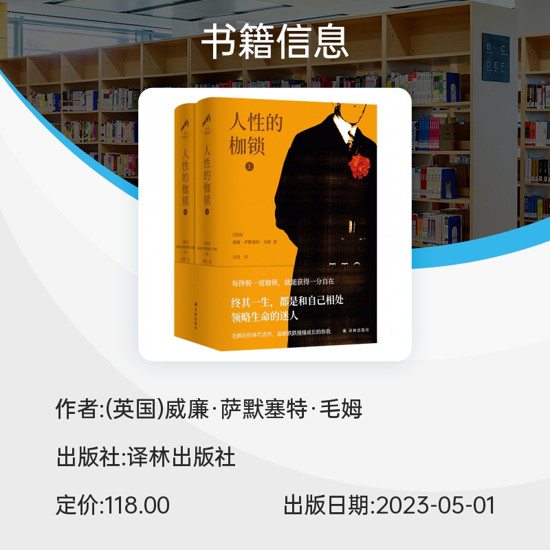 毛姆精选集：人性的枷锁上下册两本精装特别赠送毛姆金句贴纸外国长篇小说世界经典文学名著作品村上春树推荐译林出版社-图2